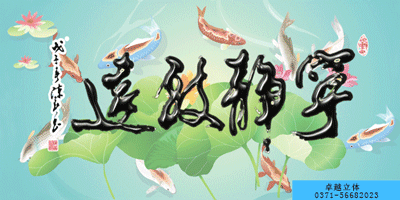 立体装饰画——宁静致远