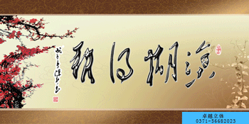 立体装饰画——难得糊涂