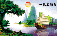 一帆风顺